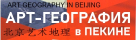 Арт-География в Пекине. Арт-География Азии и России
